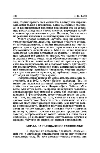 Игорь Кон. Лики и маски однополой любви: лунный свет на заре