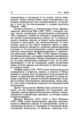 Игорь Кон. Лики и маски однополой любви: лунный свет на заре