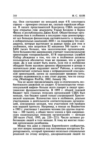 Игорь Кон. Лики и маски однополой любви: лунный свет на заре