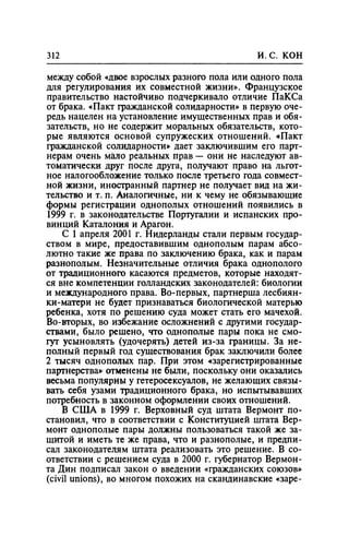 Игорь Кон. Лики и маски однополой любви: лунный свет на заре