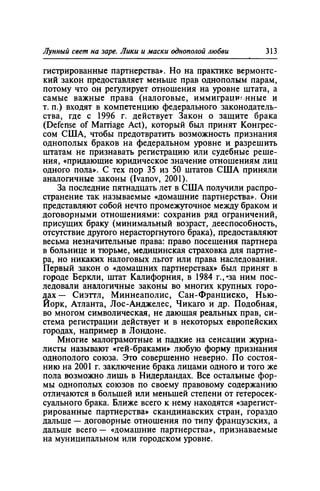 Игорь Кон. Лики и маски однополой любви: лунный свет на заре