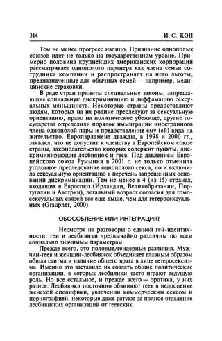 Игорь Кон. Лики и маски однополой любви: лунный свет на заре