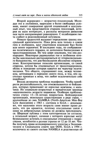 Игорь Кон. Лики и маски однополой любви: лунный свет на заре