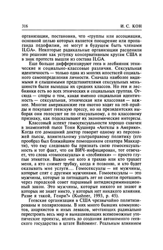 Игорь Кон. Лики и маски однополой любви: лунный свет на заре