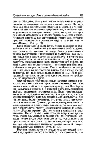 Игорь Кон. Лики и маски однополой любви: лунный свет на заре