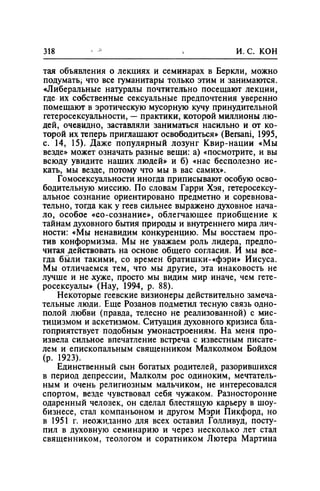 Игорь Кон. Лики и маски однополой любви: лунный свет на заре