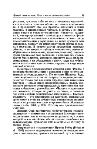 Игорь Кон. Лики и маски однополой любви: лунный свет на заре