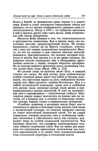 Игорь Кон. Лики и маски однополой любви: лунный свет на заре