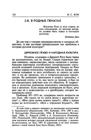 Игорь Кон. Лики и маски однополой любви: лунный свет на заре