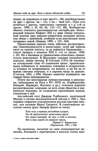 Игорь Кон. Лики и маски однополой любви: лунный свет на заре