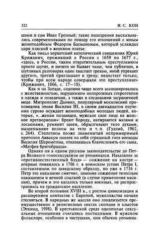 Игорь Кон. Лики и маски однополой любви: лунный свет на заре