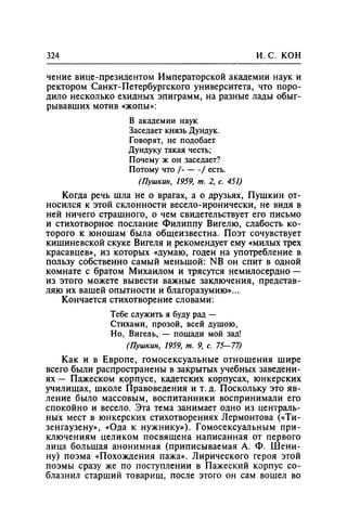 Игорь Кон. Лики и маски однополой любви: лунный свет на заре