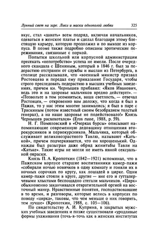 Игорь Кон. Лики и маски однополой любви: лунный свет на заре