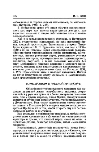 Игорь Кон. Лики и маски однополой любви: лунный свет на заре