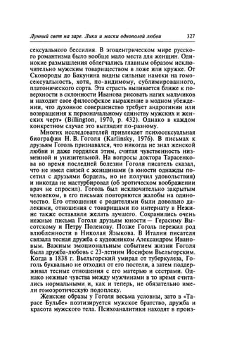 Игорь Кон. Лики и маски однополой любви: лунный свет на заре