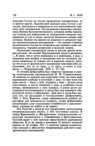 Игорь Кон. Лики и маски однополой любви: лунный свет на заре