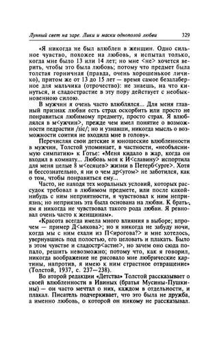 Игорь Кон. Лики и маски однополой любви: лунный свет на заре