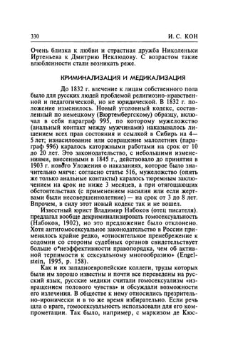 Игорь Кон. Лики и маски однополой любви: лунный свет на заре