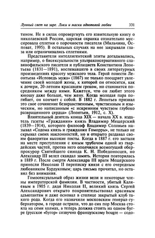 Игорь Кон. Лики и маски однополой любви: лунный свет на заре