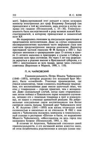 Игорь Кон. Лики и маски однополой любви: лунный свет на заре