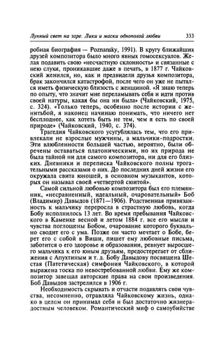 Игорь Кон. Лики и маски однополой любви: лунный свет на заре