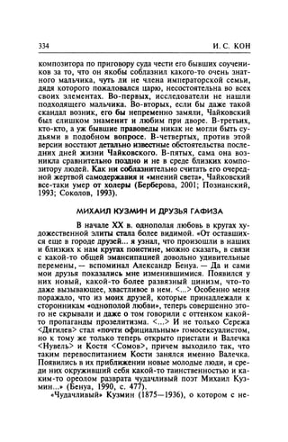 Игорь Кон. Лики и маски однополой любви: лунный свет на заре