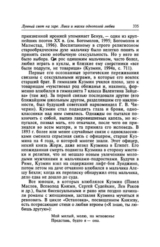 Игорь Кон. Лики и маски однополой любви: лунный свет на заре