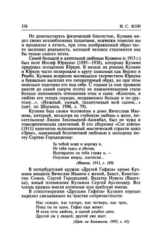 Игорь Кон. Лики и маски однополой любви: лунный свет на заре