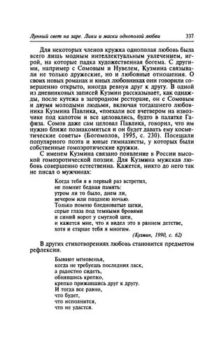 Игорь Кон. Лики и маски однополой любви: лунный свет на заре
