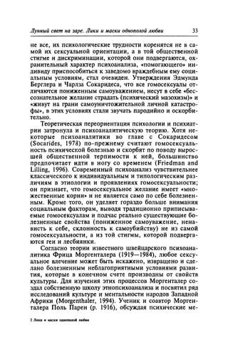 Игорь Кон. Лики и маски однополой любви: лунный свет на заре