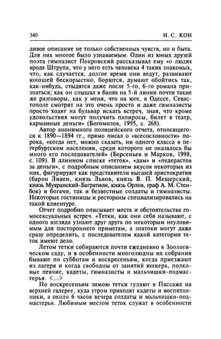 Игорь Кон. Лики и маски однополой любви: лунный свет на заре