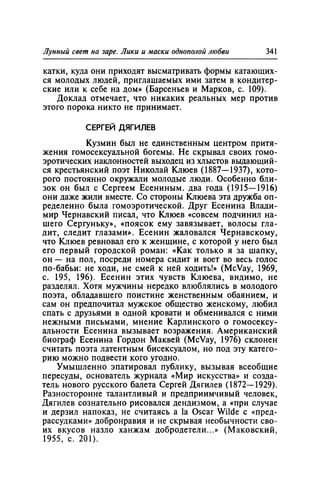 Игорь Кон. Лики и маски однополой любви: лунный свет на заре