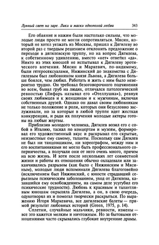 Игорь Кон. Лики и маски однополой любви: лунный свет на заре