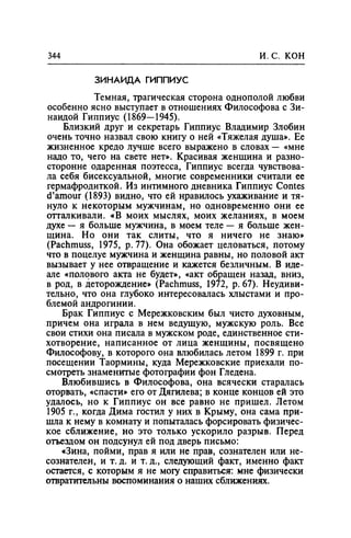 Игорь Кон. Лики и маски однополой любви: лунный свет на заре