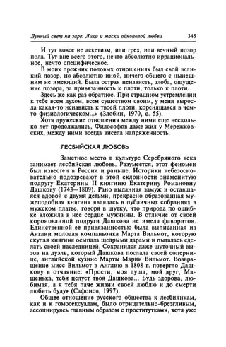 Игорь Кон. Лики и маски однополой любви: лунный свет на заре