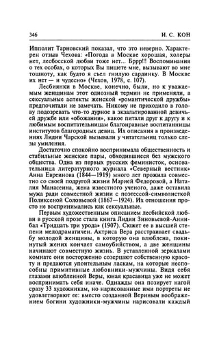 Игорь Кон. Лики и маски однополой любви: лунный свет на заре