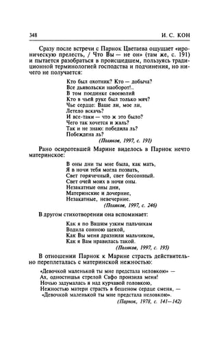 Игорь Кон. Лики и маски однополой любви: лунный свет на заре