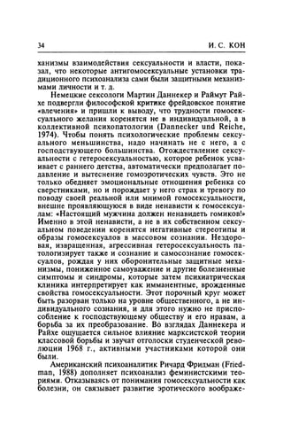 Игорь Кон. Лики и маски однополой любви: лунный свет на заре