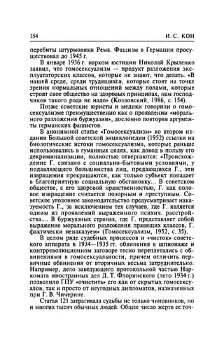 Игорь Кон. Лики и маски однополой любви: лунный свет на заре