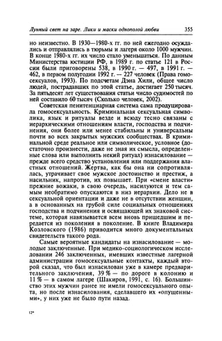 Игорь Кон. Лики и маски однополой любви: лунный свет на заре