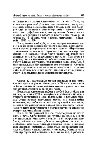 Игорь Кон. Лики и маски однополой любви: лунный свет на заре