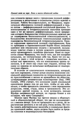 Игорь Кон. Лики и маски однополой любви: лунный свет на заре