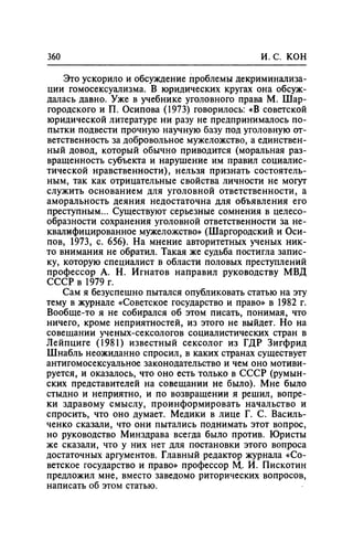 Игорь Кон. Лики и маски однополой любви: лунный свет на заре