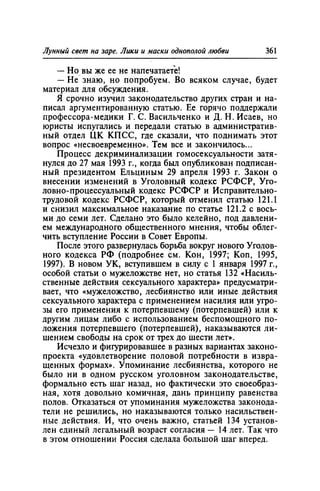 Игорь Кон. Лики и маски однополой любви: лунный свет на заре