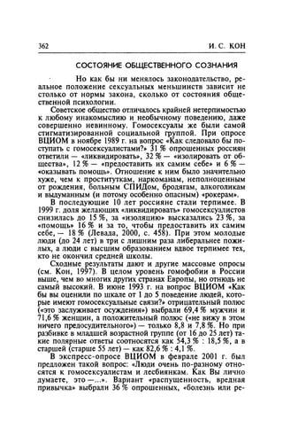 Игорь Кон. Лики и маски однополой любви: лунный свет на заре