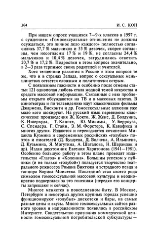 Игорь Кон. Лики и маски однополой любви: лунный свет на заре