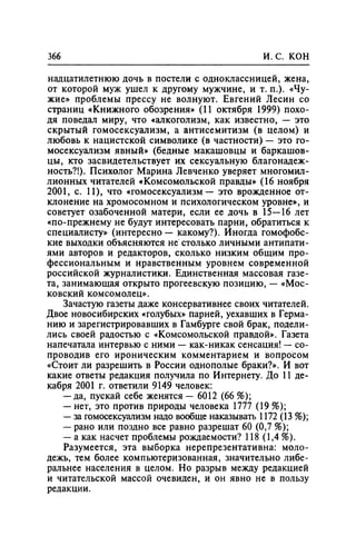 Игорь Кон. Лики и маски однополой любви: лунный свет на заре