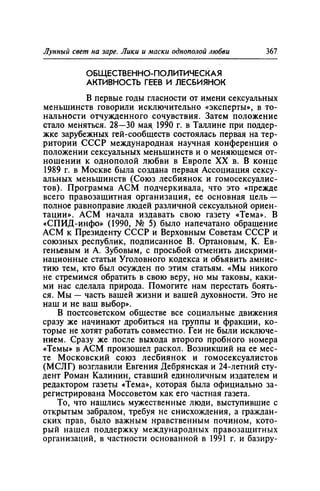 Игорь Кон. Лики и маски однополой любви: лунный свет на заре