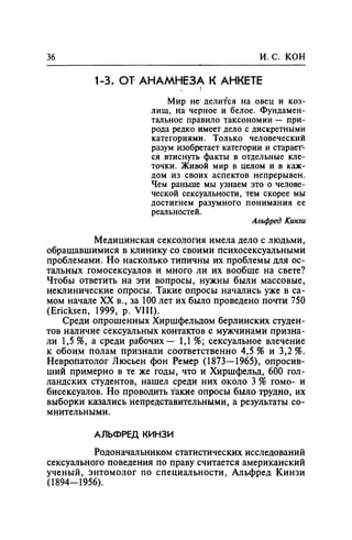 Игорь Кон. Лики и маски однополой любви: лунный свет на заре