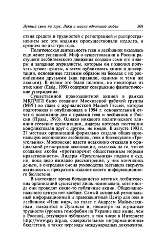 Игорь Кон. Лики и маски однополой любви: лунный свет на заре